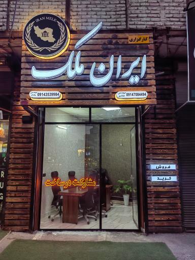 عکس کارگزاری ایران ملک 