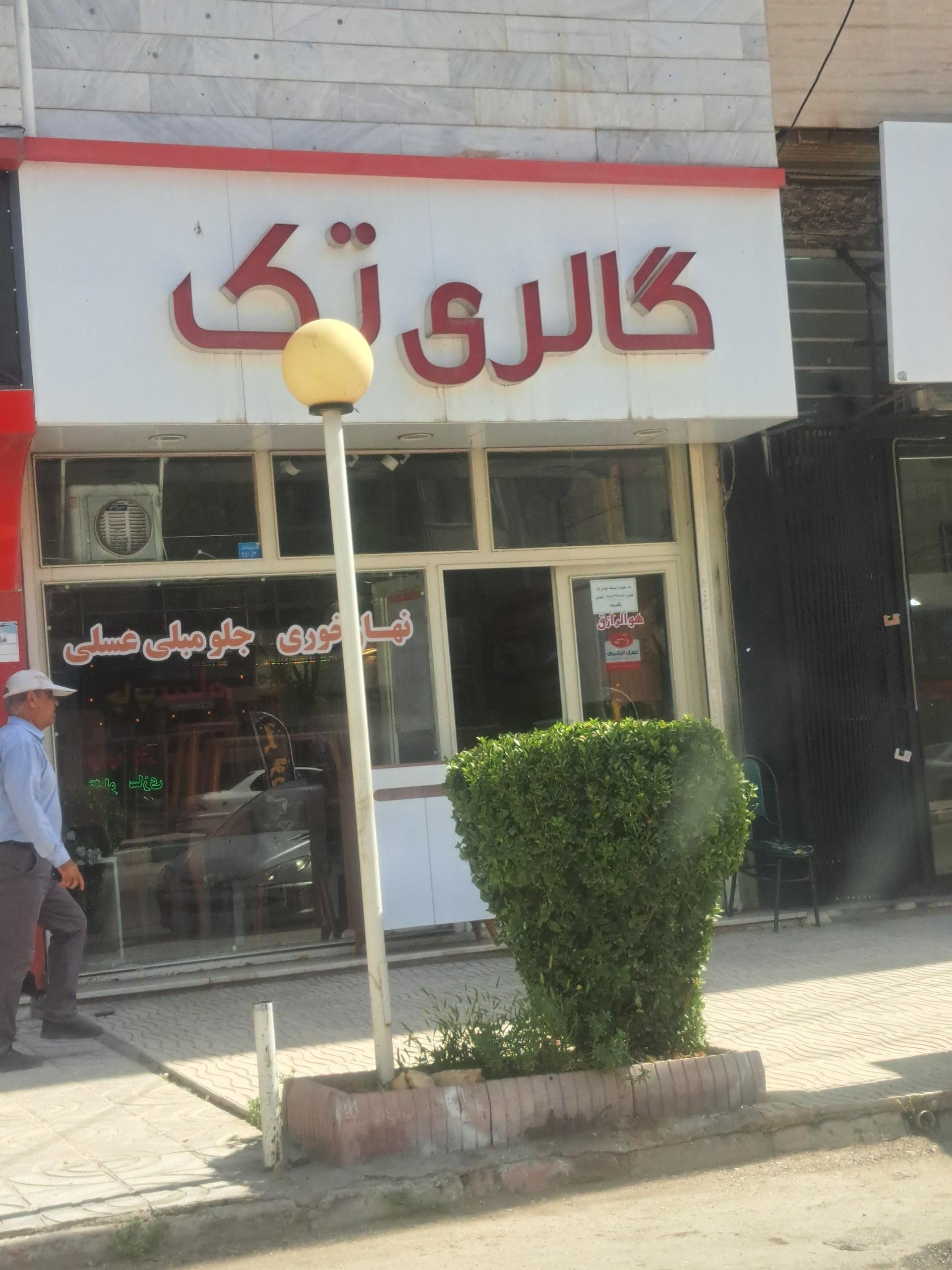 عکس گالری تک