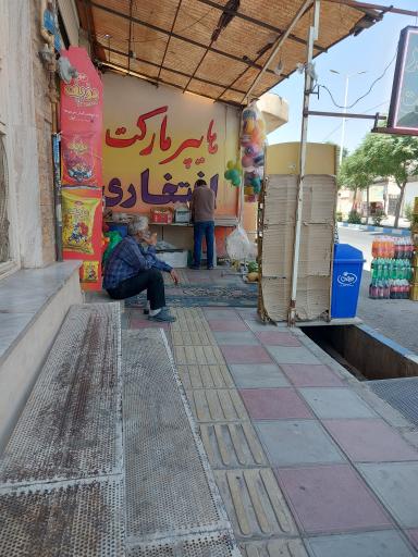 عکس سوپرمارکت افتخاری