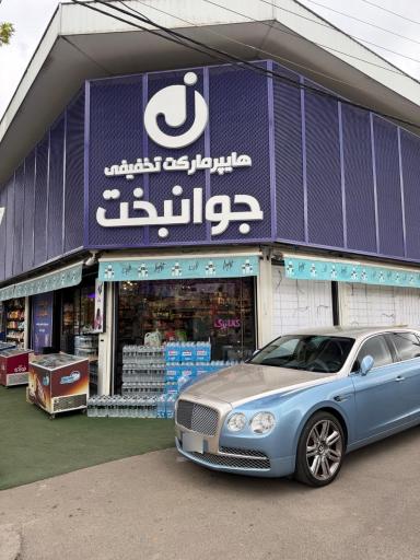 عکس فروشگاه جوانبخت