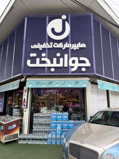 عکس فروشگاه جوانبخت