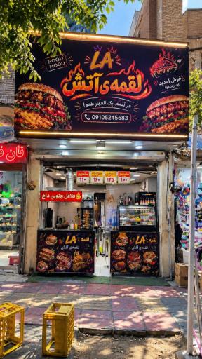 عکس لقمه آتش
