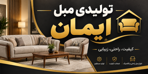 عکس  مبلمان ایمان
