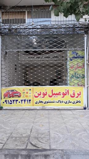عکس برق اتومبیل نوین 