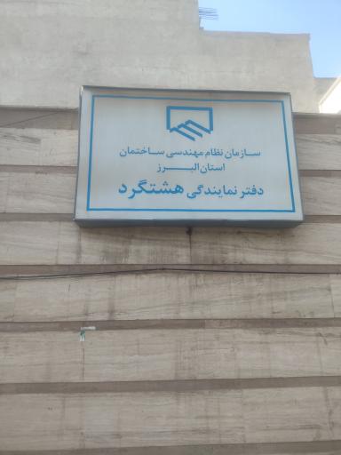 عکس سازمان نظام مهندسی استان البرز دفتر نمایندگی هشتگرد 