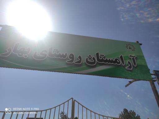 عکس آرامستان روستای بهار