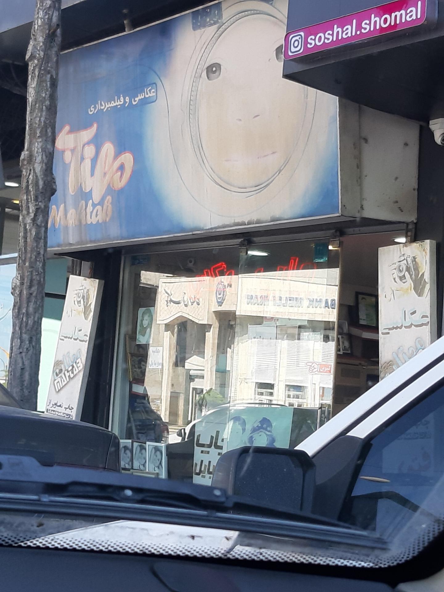 عکس عکاسی مهتاب 