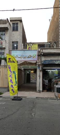 عکس آموزشگاه زبان ترمیک دخترانه افرا