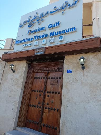 عکس موزه تجارت دریایی خلیج فارس