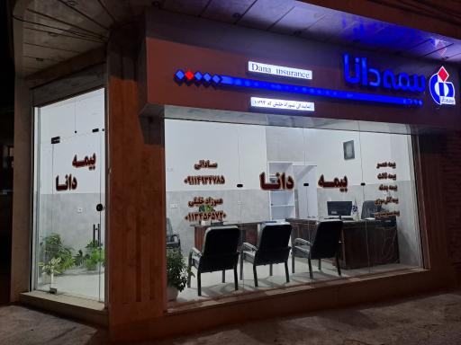عکس بیمه دانا عموزاد خلیلی