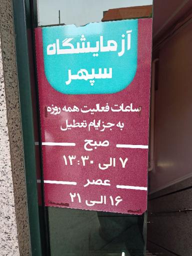 عکس آزمایشگاه سپهر 