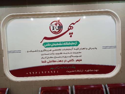 عکس آزمایشگاه سپهر 