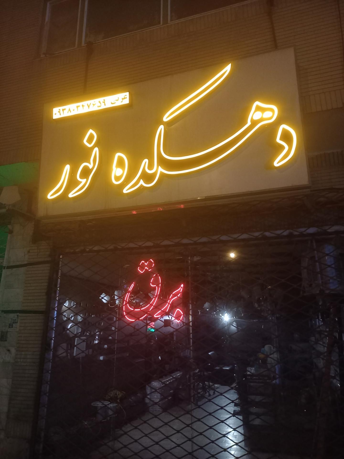 عکس دهکده نور