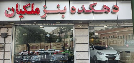 عکس دهکده بنز ملکیان