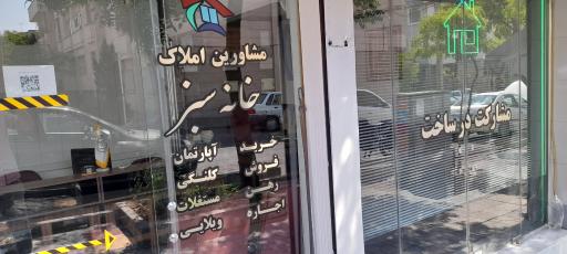 عکس مشاور املاک خانه سبز 