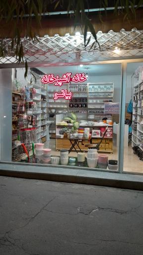عکس فروشگاه خانه و آشپزخانه بیاتو