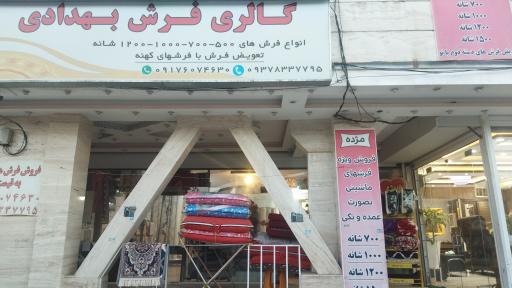عکس گالری فرش بهدادی 