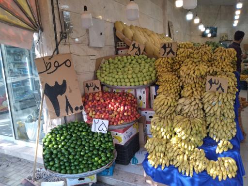 عکس میوه فروشی حافظی