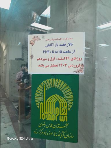 عکس کتابخانه مرکزی آستان قدس رضوی