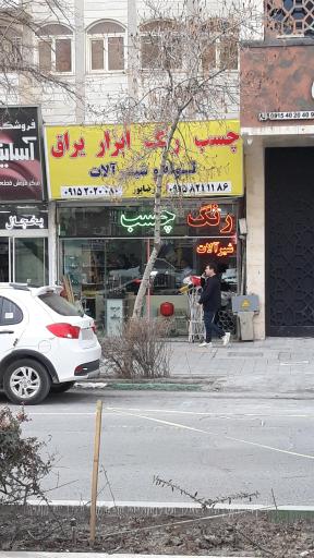 عکس فروشگاه رضاپور