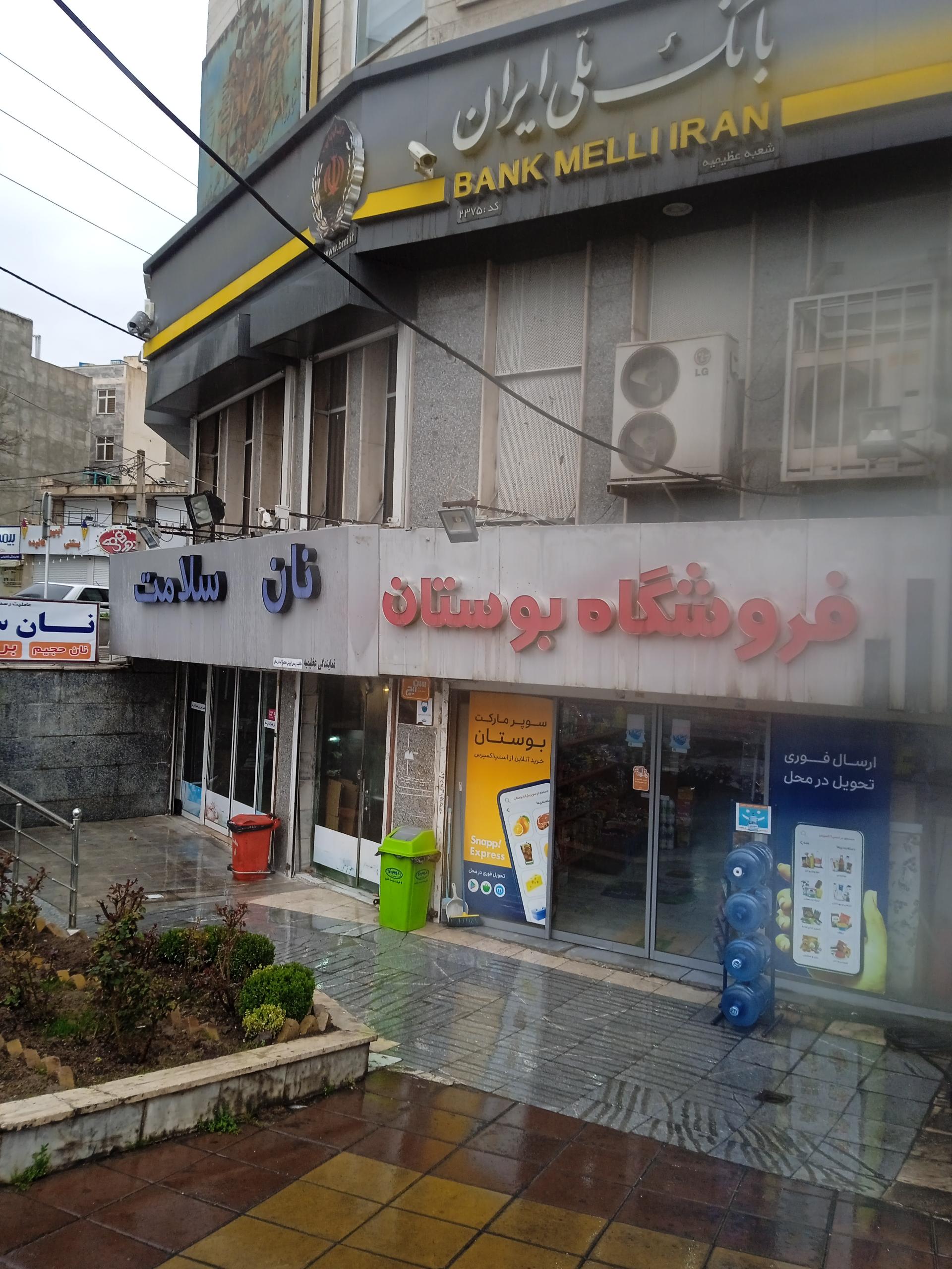 عکس بانک ملی شعبه عظیمیه شعبه عظیمیه