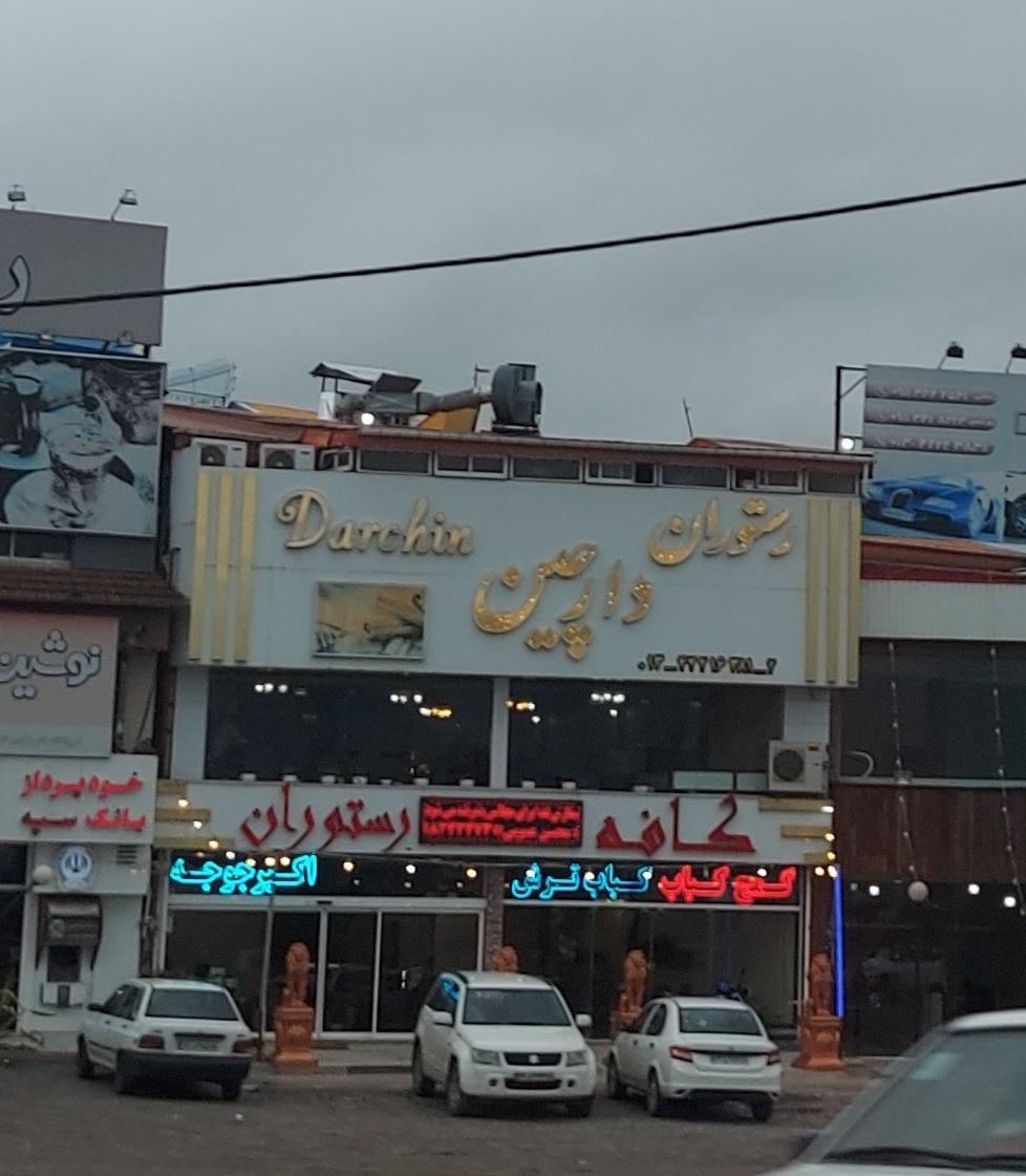 عکس رستوران دارچین لاهیجان
