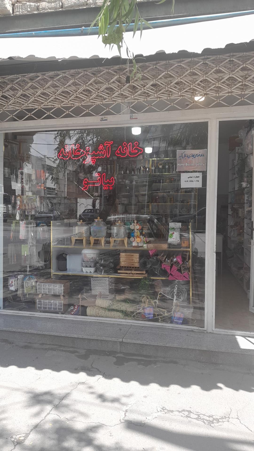 عکس فروشگاه خانه و آشپزخانه بیاتو