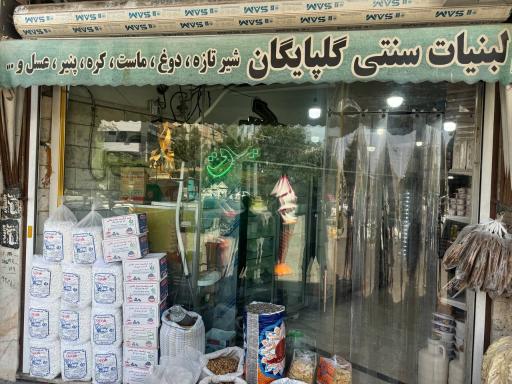 عکس لبنیات سنتی گلپایگان