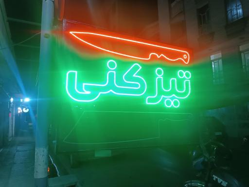 چاقو سازی و چاقو تیزکنی تیزکده 