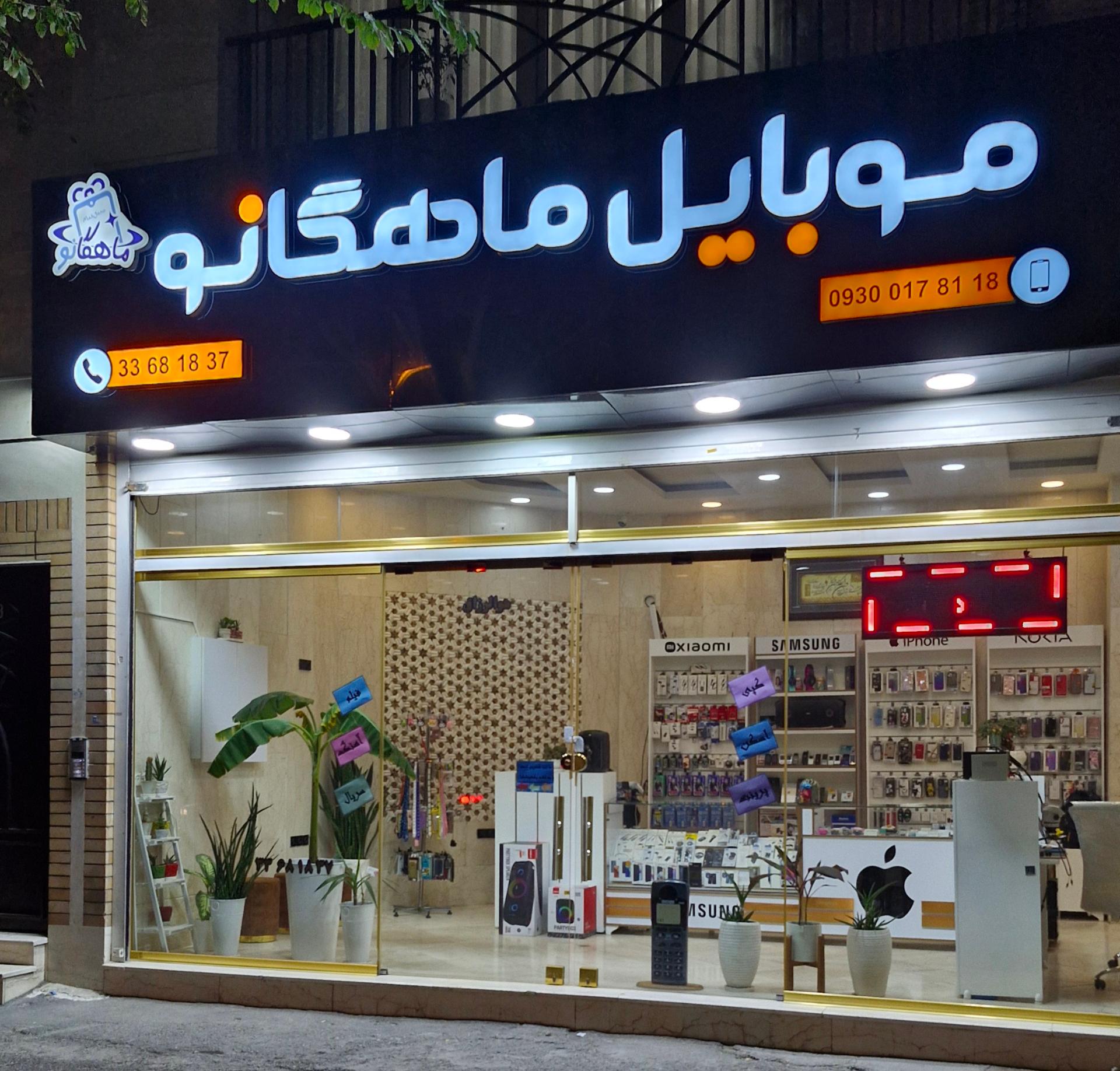 عکس موبایل ماهگانو 