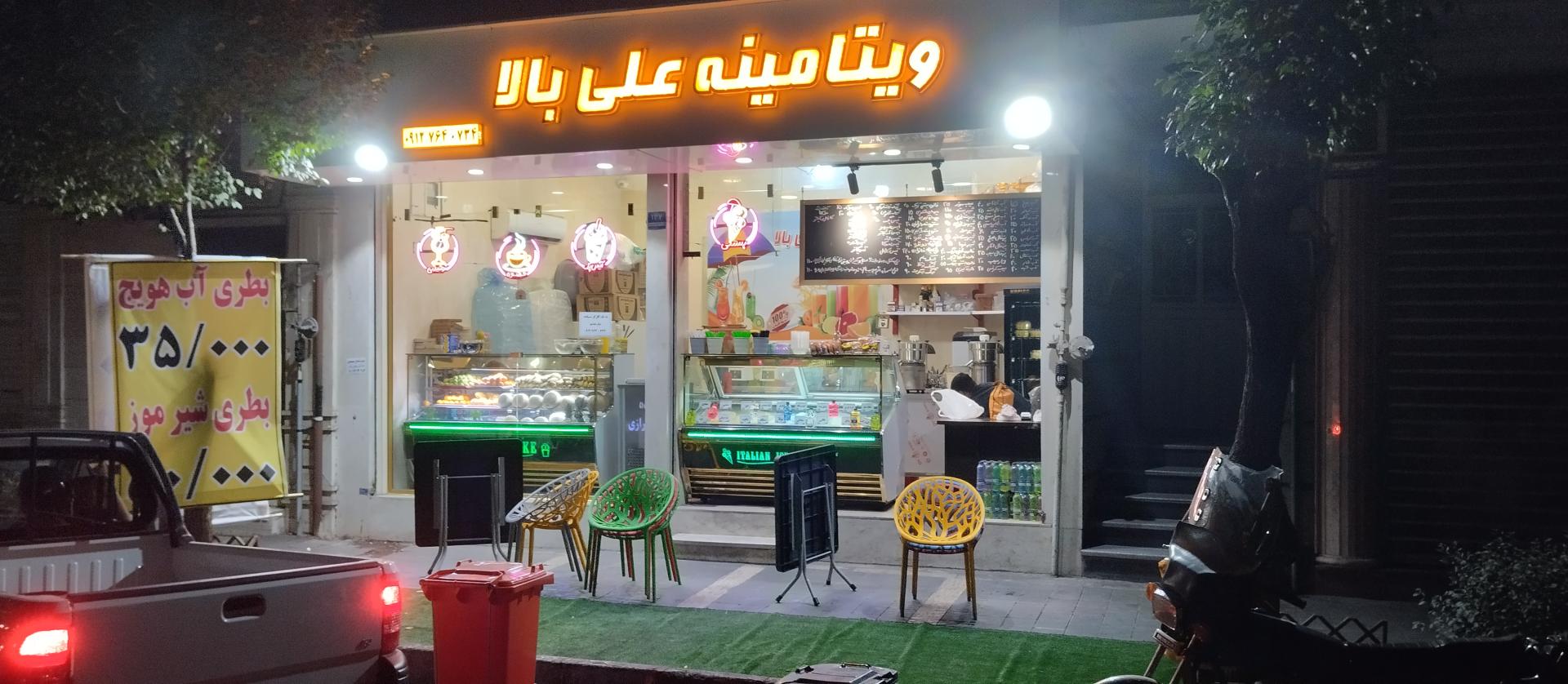 عکس ویتامینه علی بالا 