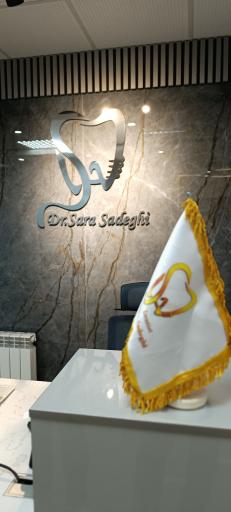 عکس مطب دندانپزشکی دکتر سارا صادقی