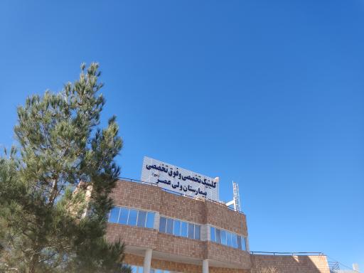 عکس کلینیک فوق تخصصی بیمارستان ولیعصر 