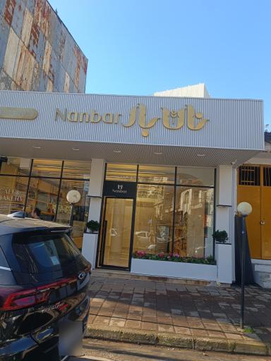 عکس نان بار