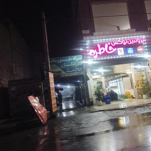 عکس تعمیرگاه و جلوبندی سازی محمد