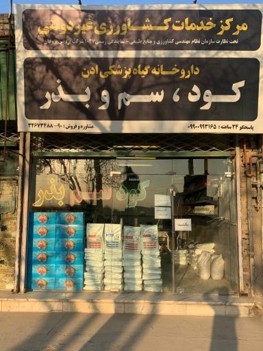 عکس خدمات کشاورزی ادن