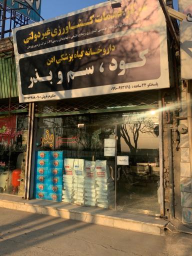 عکس خدمات کشاورزی ادن