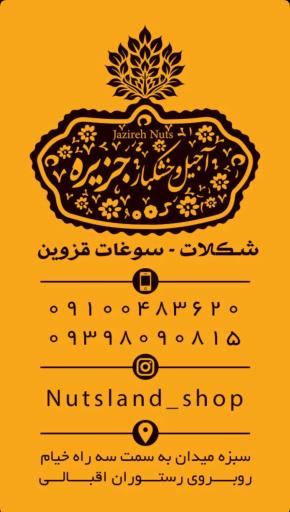 عکس آجیل و خشکبار جزیره