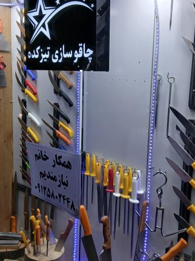 عکس چاقو سازی و چاقو تیزکنی تیزکده 