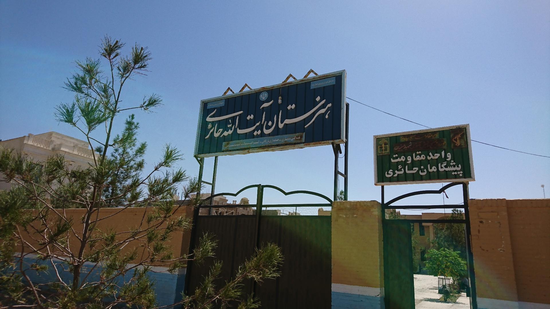 عکس هنرستان آیت الله حائری