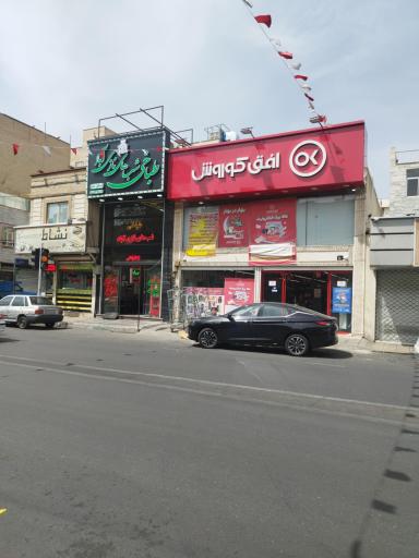 عکس فروشگاه افق کوروش نازی آباد میدان بهشت