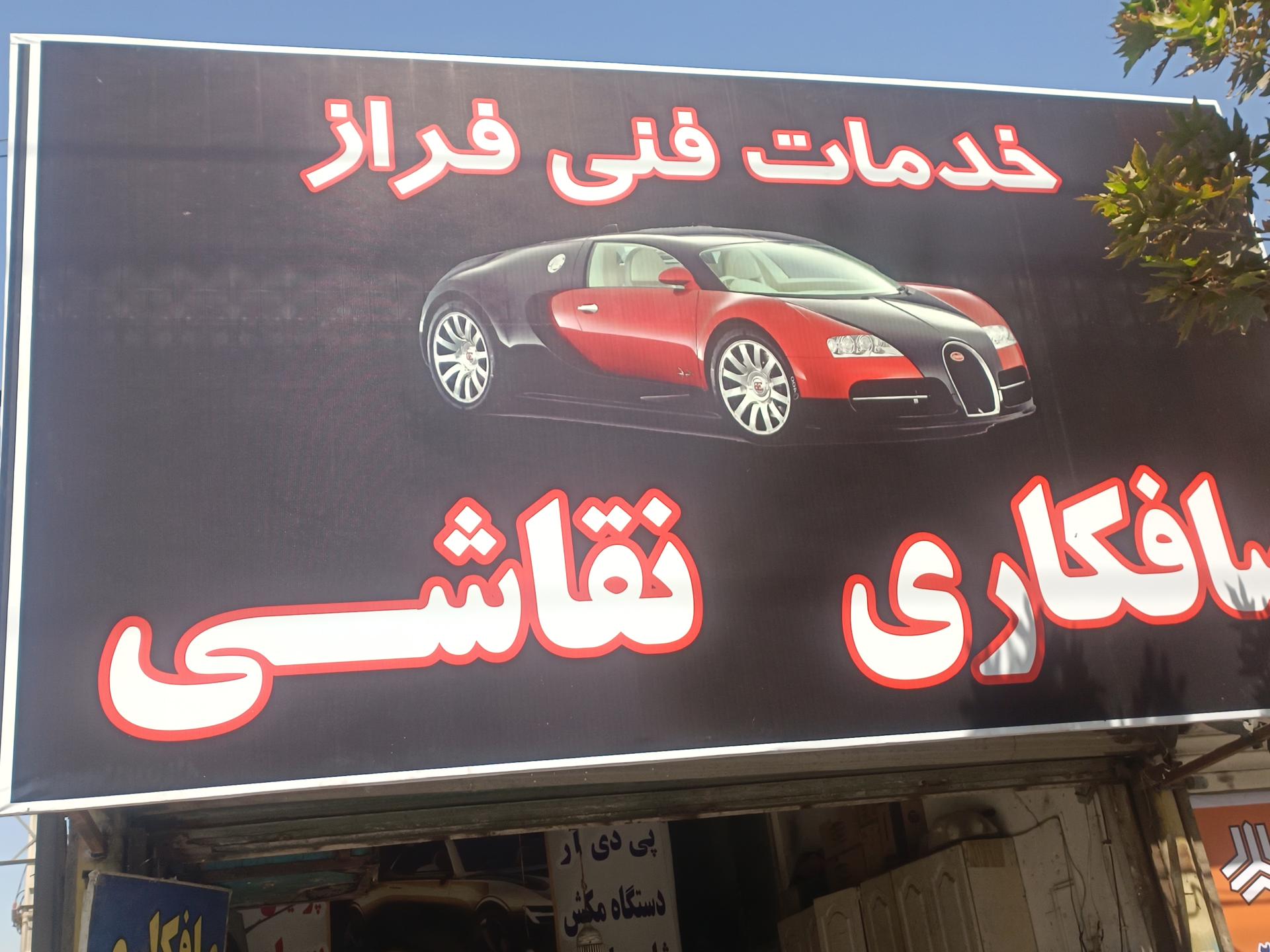عکس صافکاری و نقاشی فراز