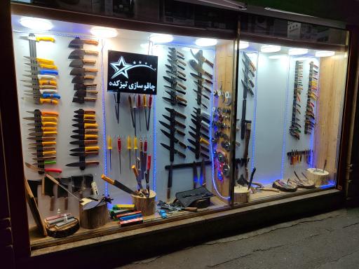 عکس چاقو سازی و چاقو تیزکنی تیزکده 
