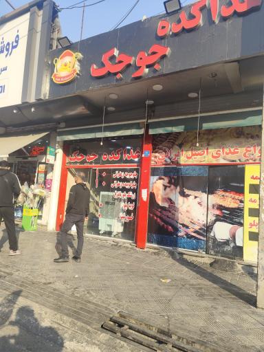 عکس تهیه غذا جوجک