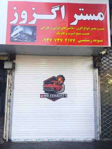 عکس مستر اگزوز