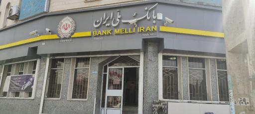 عکس بانک ملی شعبه عظیمیه