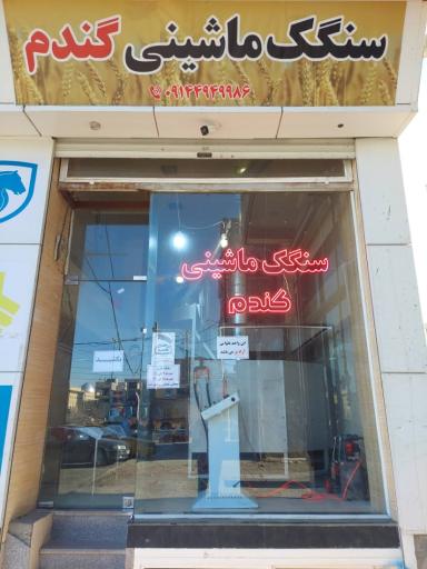 عکس سنگک ماشینی گندم