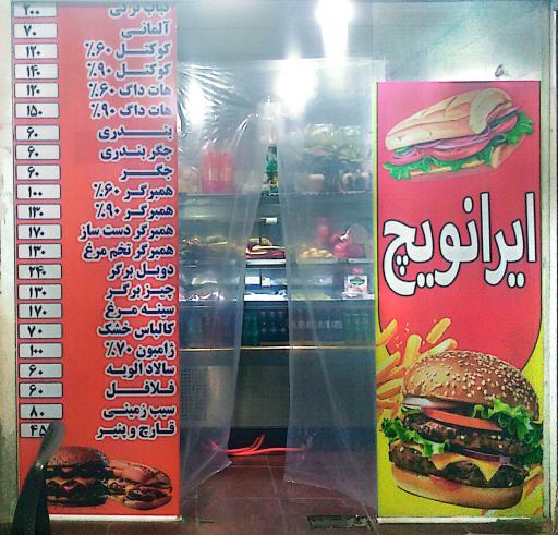 عکس ایرانویچ 