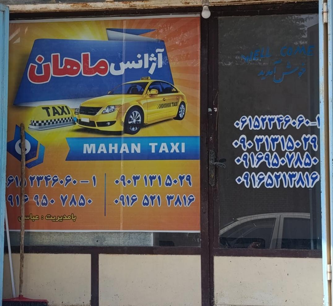 عکس آژانس ماهان