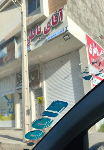 عکس آقای باطری